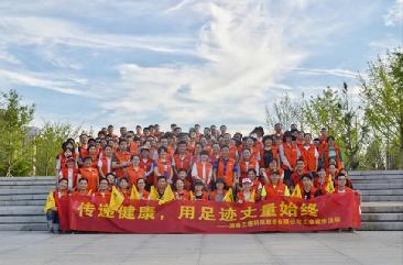 传递健康，用足迹丈量始终 ——星空体育徒步活动圆满落幕