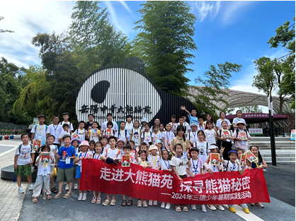 哇！组团看大熊猫啦——2024年星空体育少年暑期实践活动