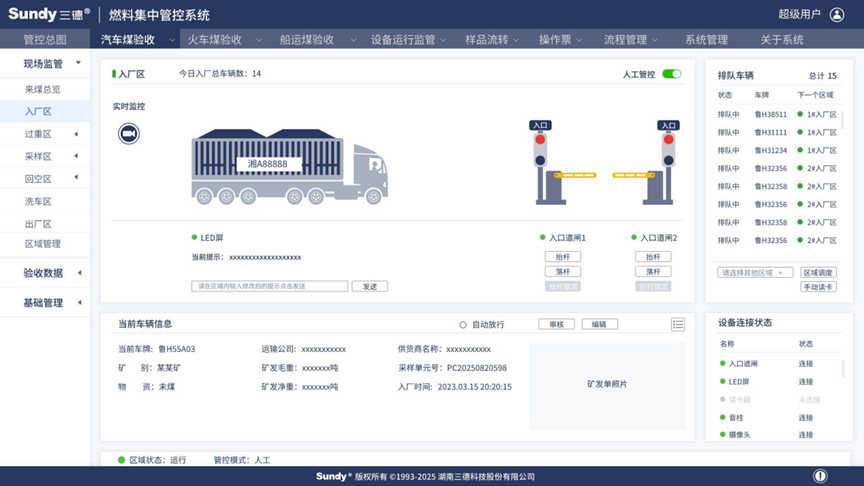 SDFASQ 汽车煤验收现场监管系统